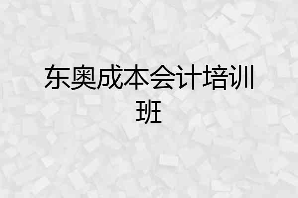 东奥成本会计培训班