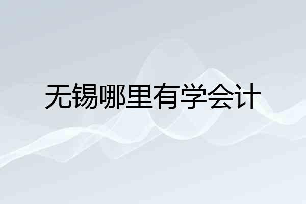 无锡哪里有学会计