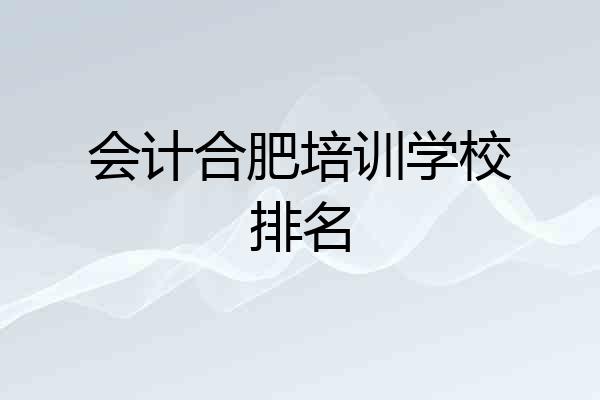 会计合肥培训学校排名