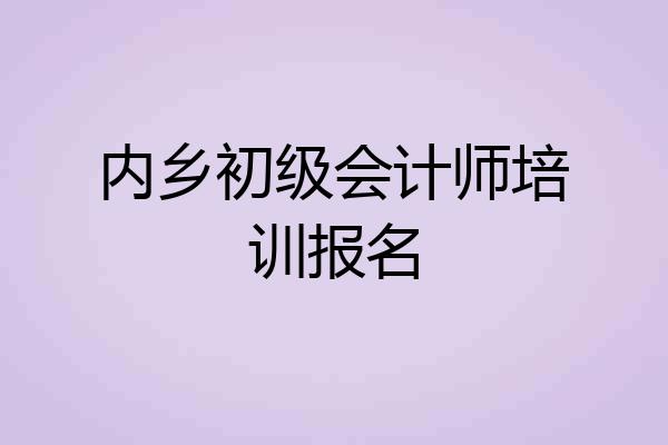 内乡初级会计师培训报名