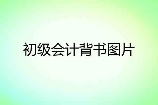 初级会计背书图片