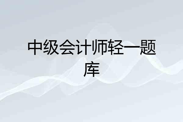 中级会计师轻一题库
