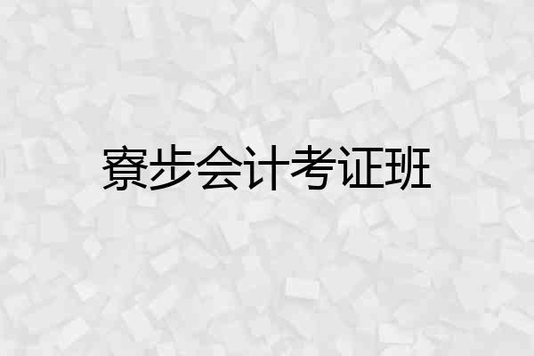 寮步会计考证班