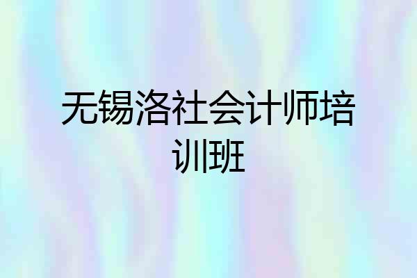 无锡洛社会计师培训班