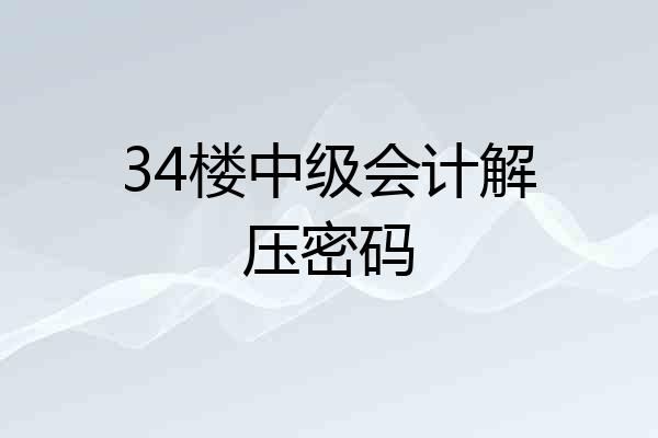 34楼中级会计解压密码
