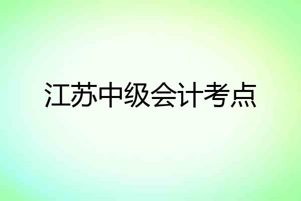 江苏中级会计考点