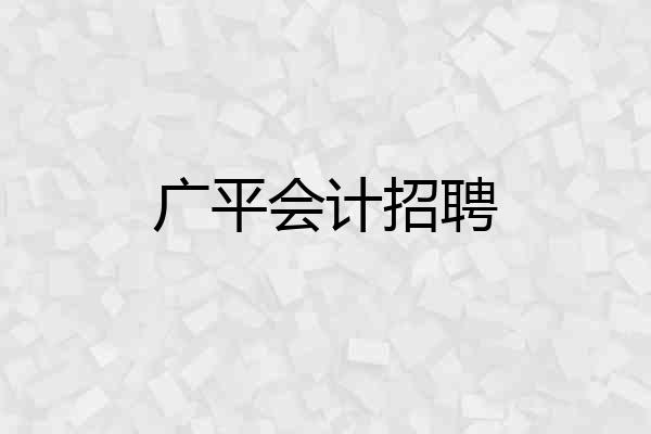 广平会计招聘