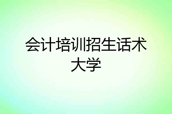 会计培训招生话术大学