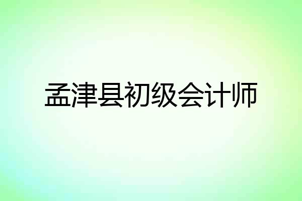 孟津县初级会计师