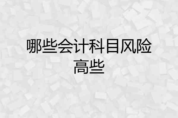 哪些会计科目风险高些