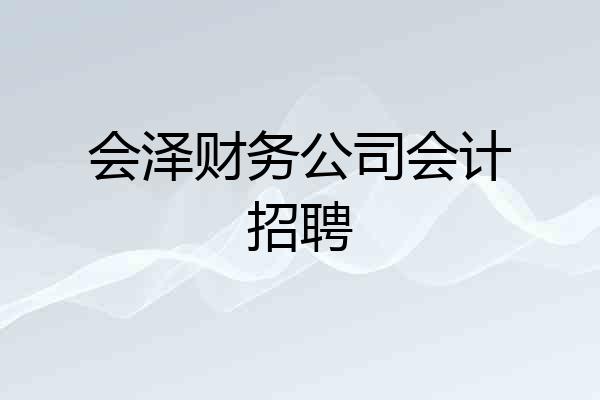 会泽财务公司会计招聘