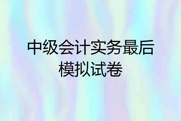 中级会计实务最后模拟试卷