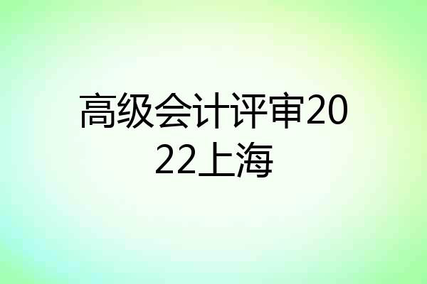 高级会计评审2022上海