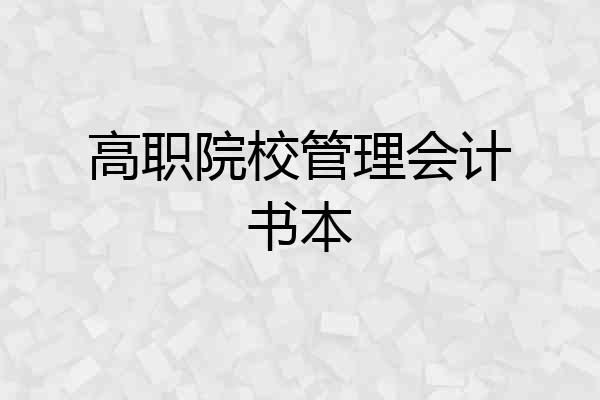 高职院校管理会计书本
