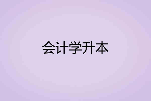 会计学升本