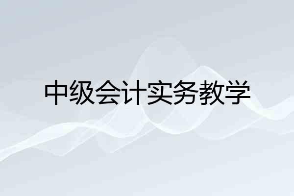 中级会计实务教学