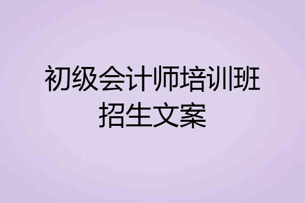初级会计师培训班招生文案