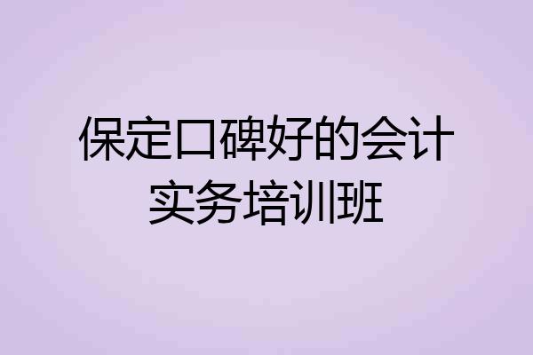 保定口碑好的会计实务培训班