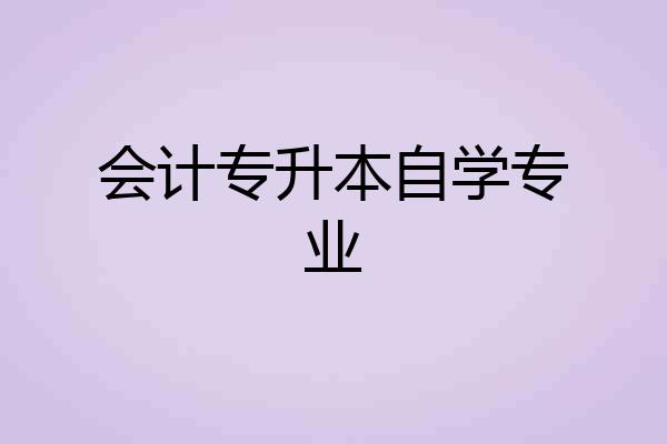 会计专升本自学专业