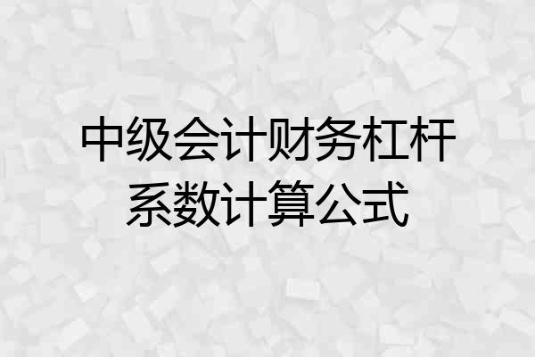 中级会计财务杠杆系数计算公式