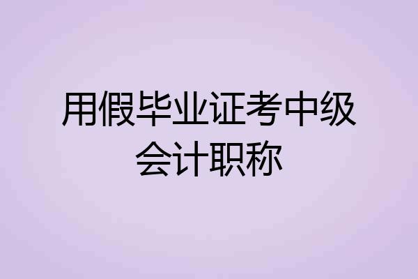 用假毕业证考中级会计职称