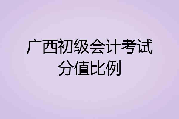 广西初级会计考试分值比例