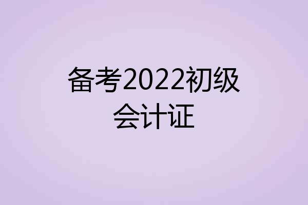 备考2022初级会计证