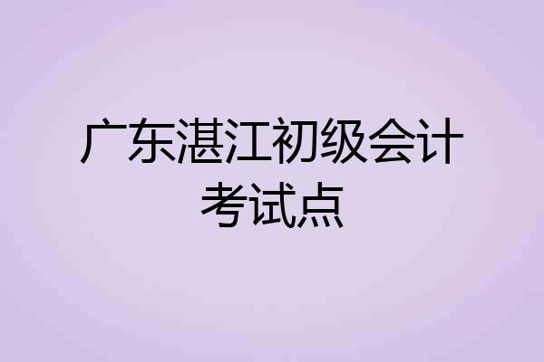 广东湛江初级会计考试点