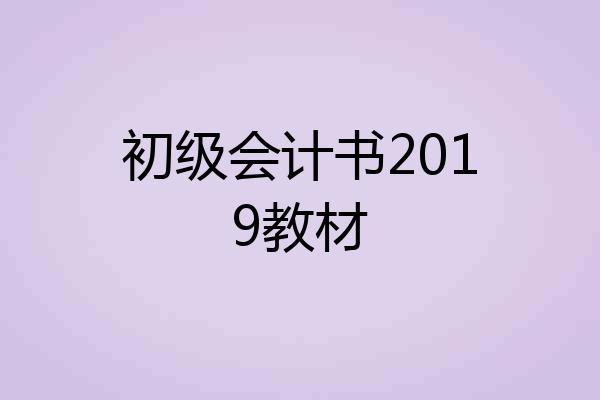 初级会计书2019教材