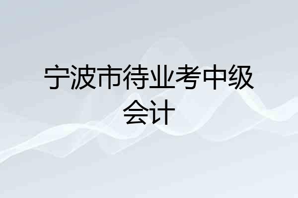 宁波市待业考中级会计