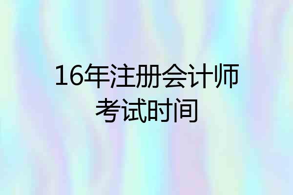16年注册会计师考试时间