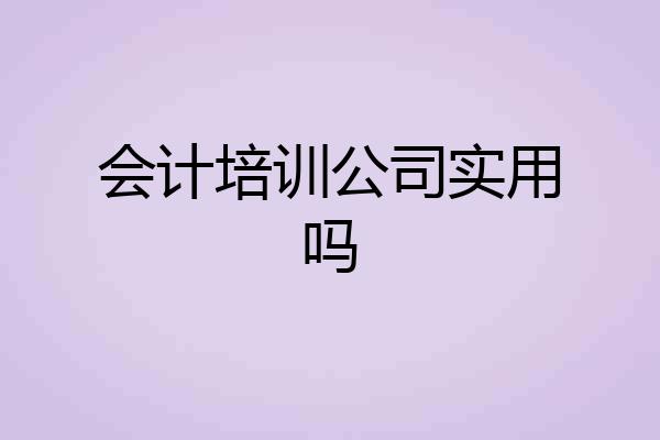 会计培训公司实用吗