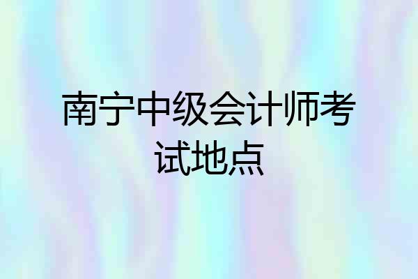 南宁中级会计师考试地点