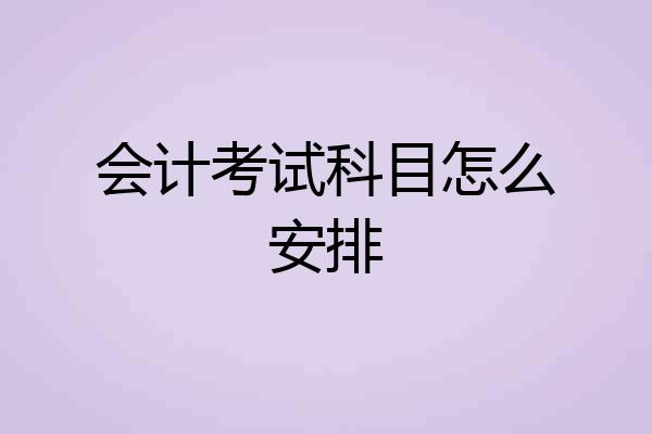 会计考试科目怎么安排