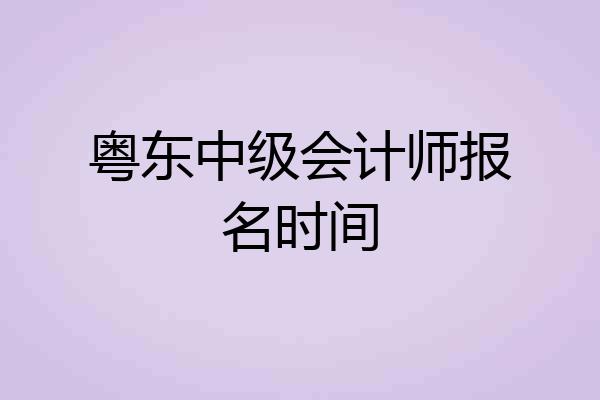 粤东中级会计师报名时间
