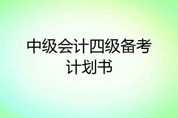 中级会计四级备考计划书