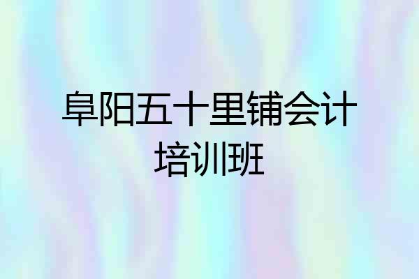 阜阳五十里铺会计培训班