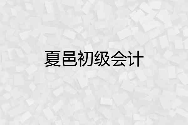 夏邑初级会计