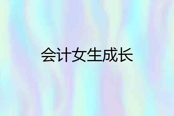 会计女生成长