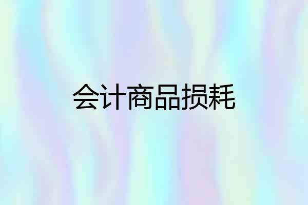 会计商品损耗