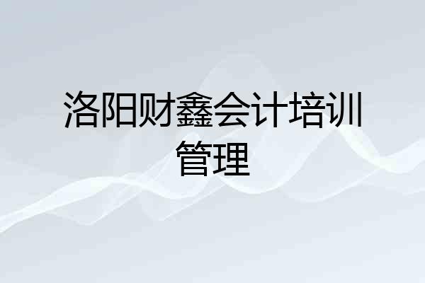 洛阳财鑫会计培训管理
