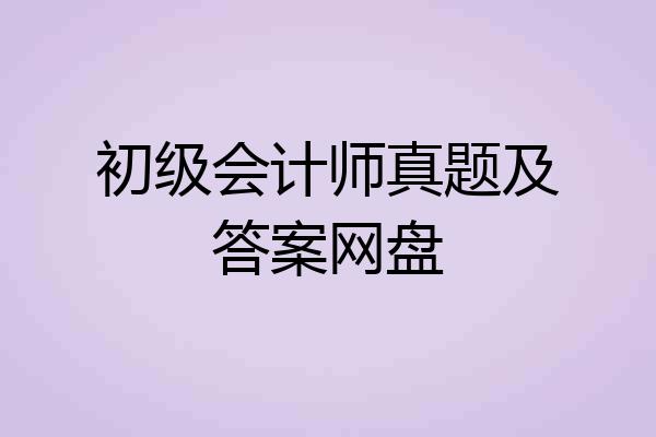 初级会计师真题及答案网盘