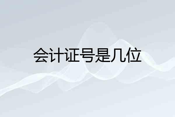 会计证号是几位