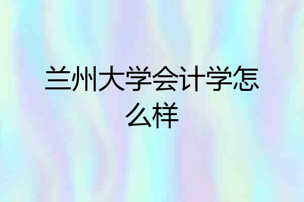兰州大学会计学怎么样