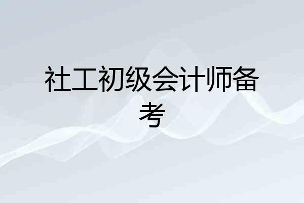 社工初级会计师备考