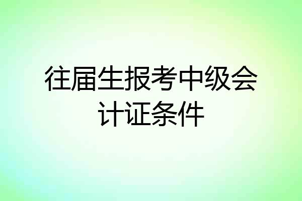 往届生报考中级会计证条件