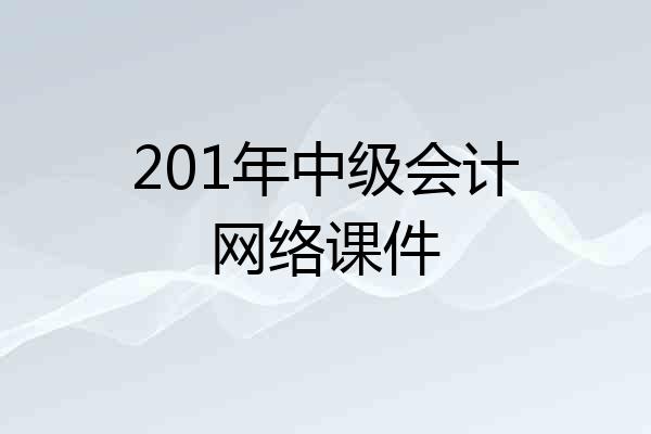 201年中级会计网络课件