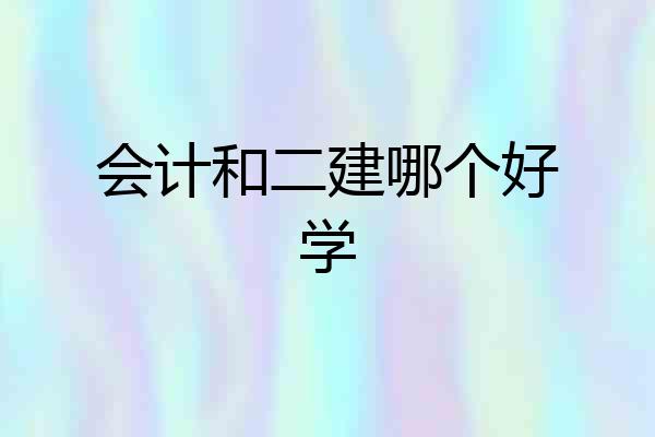 会计和二建哪个好学