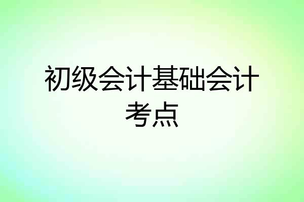 初级会计基础会计考点