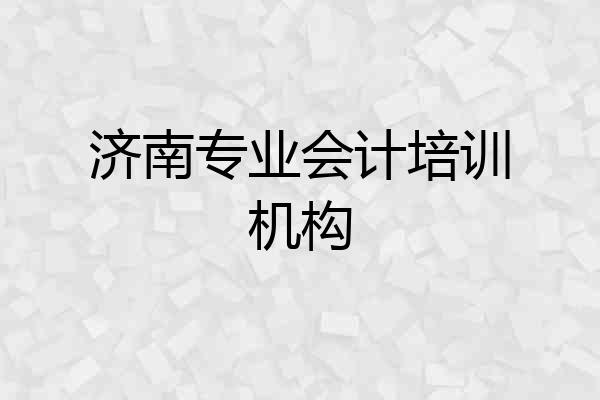 济南专业会计培训机构